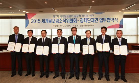 10일 2015세계물포럼조직위원회는 대한건설협회 등 7개 경제단체와 '제7차 세계물포럼 홍보 및 후원사업 추진 협력을 위한 양해각서(MOU)'를 체결했다. 오른쪽부터 하수용 한국하천협회 회장, 구자명 대한전문건설협회 상임부회장, 홍현종 지속가능발전기업협의회 사무총장, 최삼규 대한건설협회 회장, 이정무 세계물포럼조직위원회 위원장, 박태진 대한상공회의소 원장, 최용철 한국상하수도협회 상근부회장, 백영선 해외건설협회 부회장