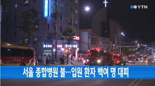 화재가 발생한 강남고려병원(사진: YTN 방송화면 캡처)