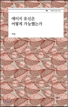 일본 군국주의의 뿌리 "메이지 유신은 어떻게 이뤄졌는가"