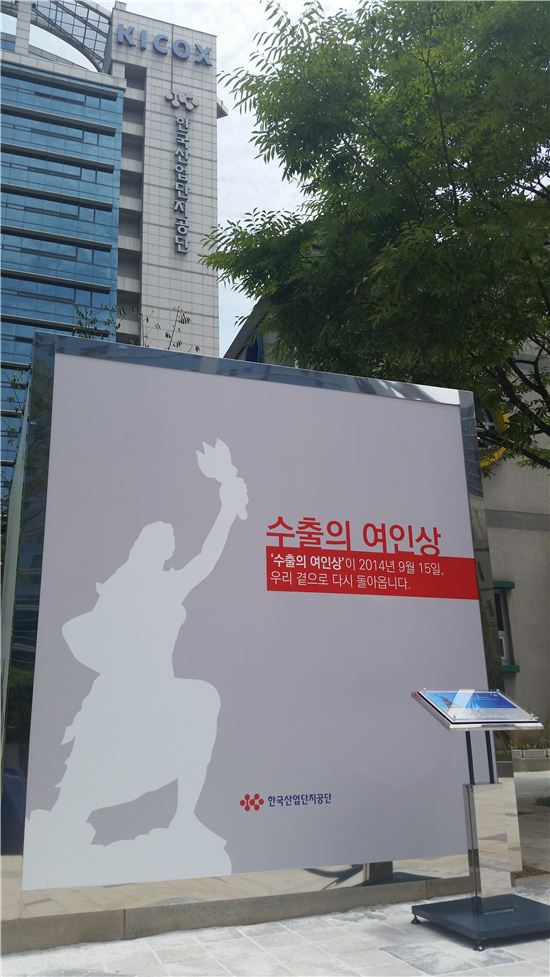 11일 구로 한국산업단지공단 본사 앞에 세워진 가림막. 산단공은 오는 9월 15일 수출의 여인상 공개를 앞두고 여인상 자리에 가림막을 미리 세웠다.