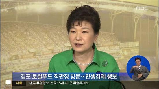 박근혜 대통령 김포 방문(사진: MBC 방송화면 캡처)