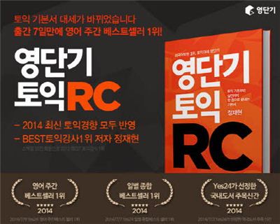 출간 7일만에 판매 1위…영단기토익RC'주목'