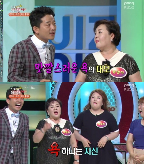 개그우먼 문영미(사진: KBS2 방송화면 캡처)