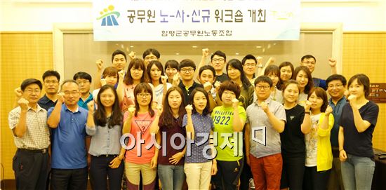 함평군과 함평군공무원노동조합은 9일부터 3일간 전북 부안군 대명리조트에서 신규공무원을 대상으로 노사합동 워크숍을 개최했다.