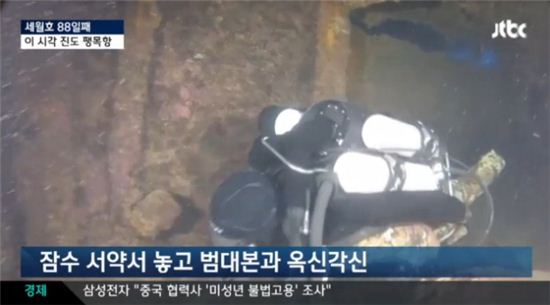 세월호 수색작업 과정에서 미국 잠수팀의 재호흡기 잠수 방식이 무산됐다. (사진:JTBC 방송캡처)