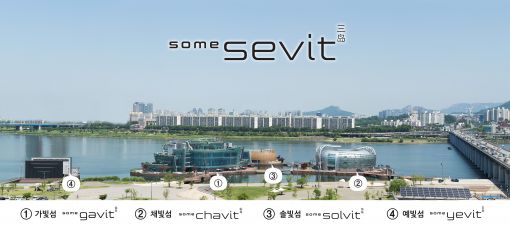 세빛둥둥섬, 새 이름 '세빛섬' 확정…9월 전면 개장