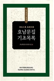 호남문집 기초목록
