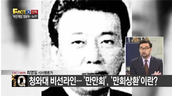'청와대 비선라인 의혹' 만만회 멤버 정윤회 이혼.(사진: 채널A 캡처)