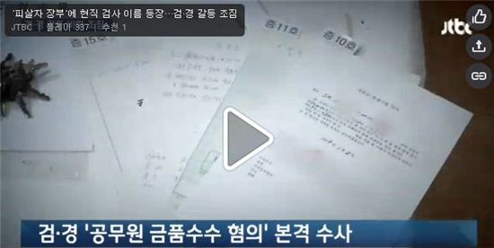 숨진 재력가 송씨 장부 관련 금품수수혐의 본격수사(사진:JTBC 캡처)