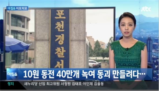 10원짜리 녹여 '동괴' 만들려고 한 60대 김모씨 체포(사진:  JTBC 뉴스 제공)