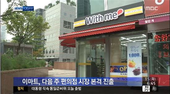 이마트가 본격적으로 편의점 시장에 진출한다고 밝혔다.(사진:MBC '뉴스투데이' 방송 캡처)