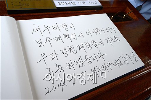 [포토]'김무성 대표가 남긴 글귀는?'
