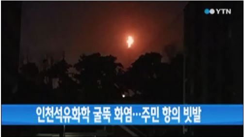 SK인천석유화학 공장 화염 및 냄새에 인천시 주민 야간 시위(사진: YTN 뉴스 캡처)