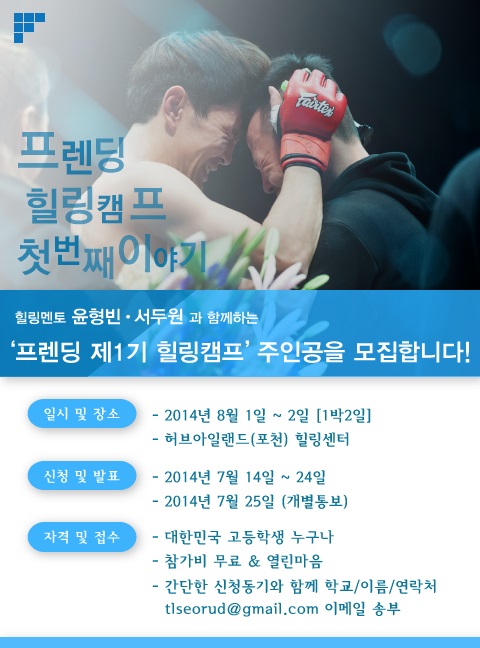 프렌딩, 청소년 힐링캠프 '개최'…윤형빈·서두원 멘토로 나선다