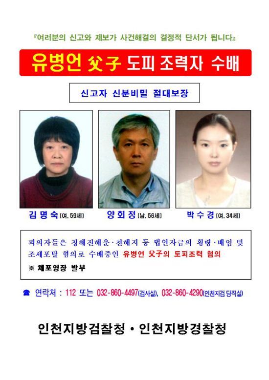 유병언의 '그녀들' 공개수배…김엄마· 신엄마 딸 전단지 전국배포