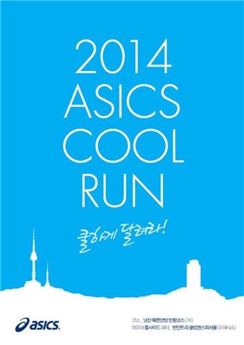 아식스 코리아, '2014 아식스 쿨 런' 개최