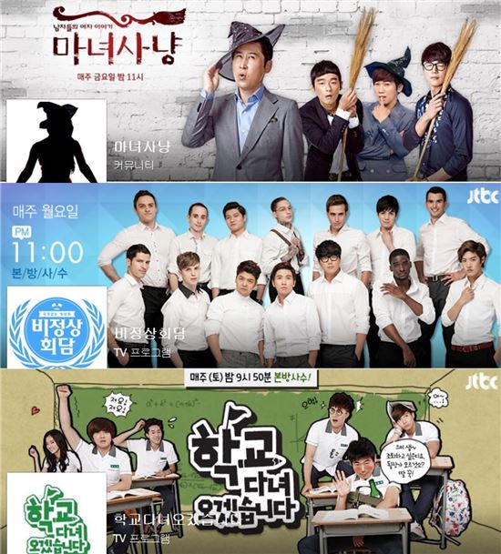 JTBC, 별난 콘셉트 SNS로 소통…'마녀사냥' '비정상회담' 등