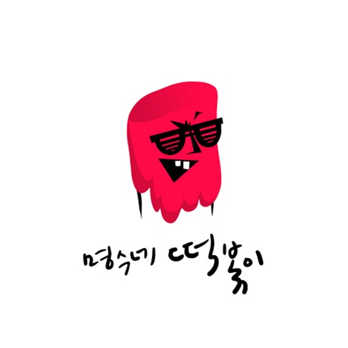 김예림 앞세운 '명수네 떡볶이'… '냉면' 이은 제2의 푸드송 되나?