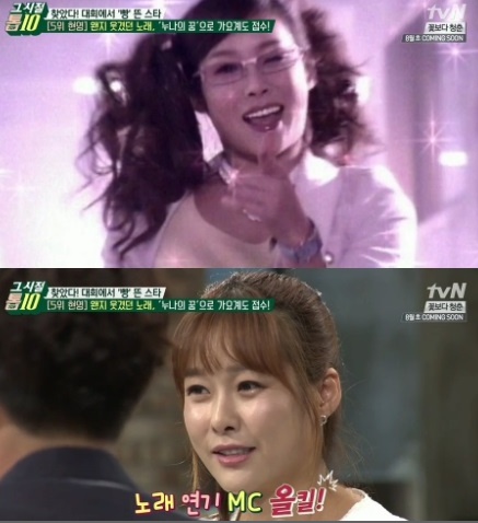 현영 '누나의 꿈'(사진:tvN '그시절톱10' 방송캡처)