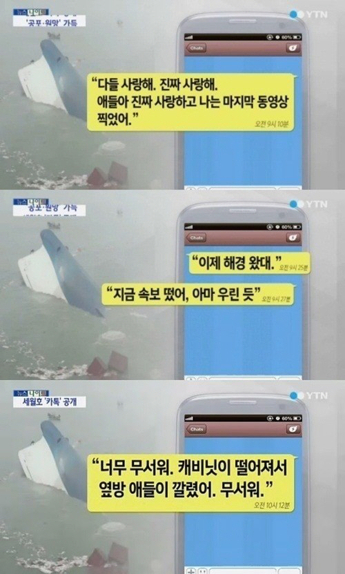 세월호 침몰 당시 카톡 공개 (사진:YTN 방송 캡처)