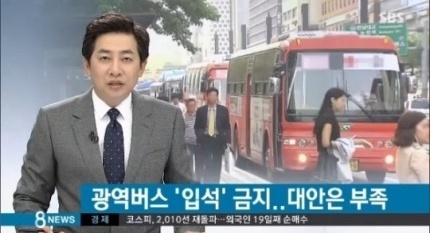 광역버스 입석 금지 출근길 시민들 불만 폭발(사진:SBS캡처)