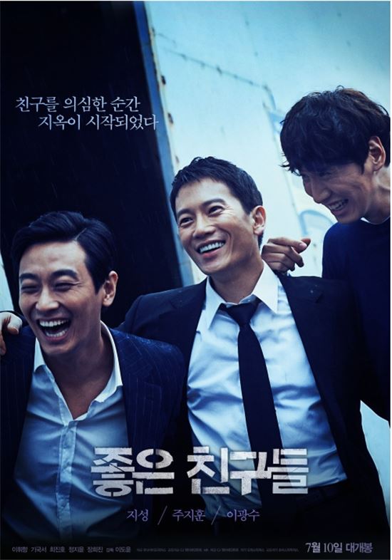 '좋은 친구들', 적은 스크린에도 "박스오피스 5위…한국영화의 힘"