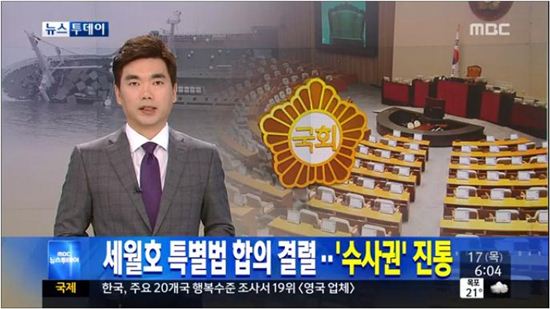 세월호 특별법 합의 실패 (사진: MBC 방송화면 캡처)