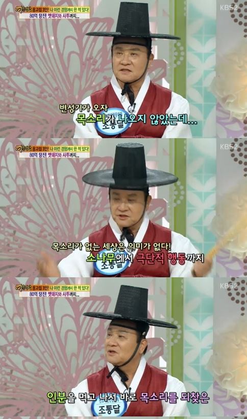 변성기시절 힘들었던 자신의 사연을 공개한 조통달(사진:KBS 2TV '여유만만' 방송화면 캡처)