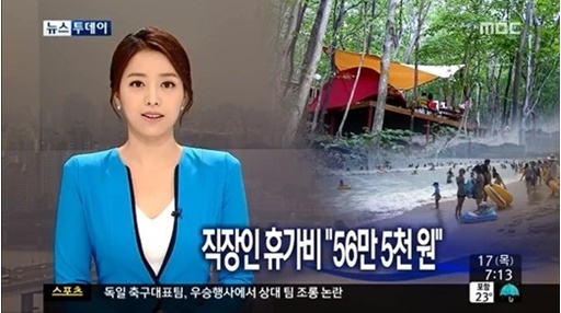 직장인 평균 여름휴가비, 평균 56만5000원(사진: MBC 뉴스 캡처)
