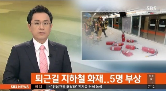 17일 부산 지하철 화재, 5명 부상(사진: SBS 뉴스 캡처)