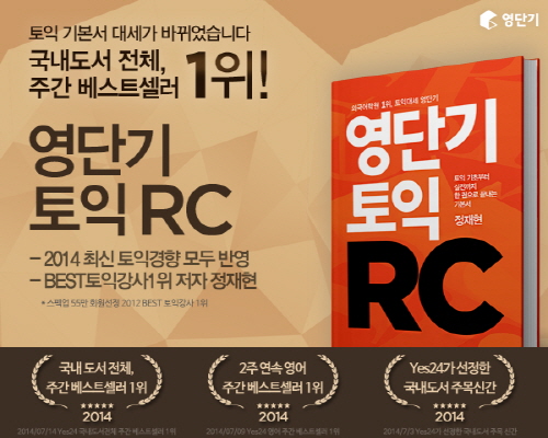 최신 토익 경향 반영한 '영단기토익RC', 국내도서 종합 베스트셀러 1위에 올라