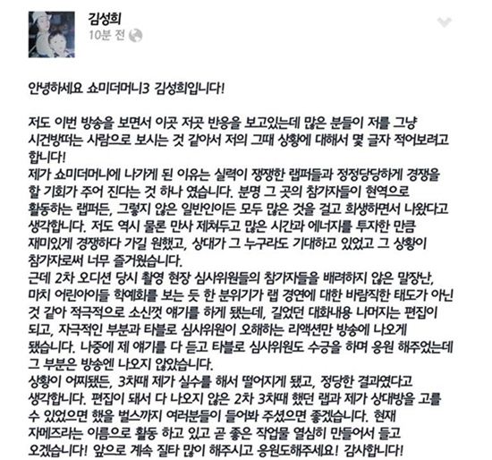 '쇼미더머니3' 출연자 김성희가 자신에 대한 '악마의편집'에 대한 입장을 밝혔다.(사진:김성희 페이스북 캡처)