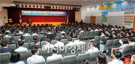 광주은행은 18일 오전 10시, 광주은행 본점 3층 대강당에서 김장학 은행장과 임원, 부장 및 지점장 등 200여명이 참석한 가운데 2014년 하반기 경영전략회의를 개최했다.