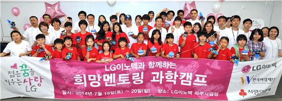 LG이노텍, 다문화가정 자녀와 '희망멘토링 과학캠프' 개최