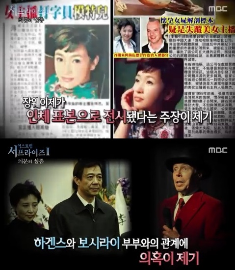 보시라이 내연녀 장웨이제가 인체 표본으로 전시됐다는 주장이 제기됐다. (사진:MBC '서프라이즈' 방송 캡처)