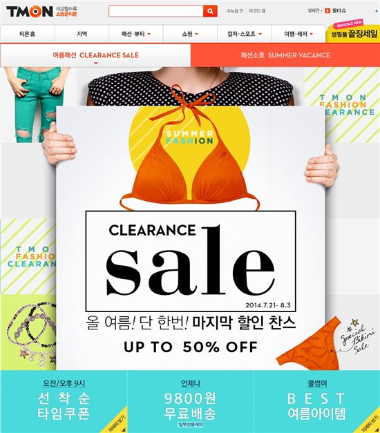 티몬, 여름패션 최대 50% 할인 