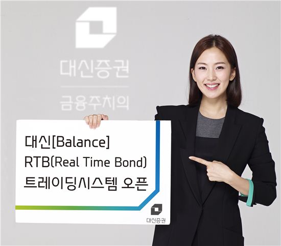 대신증권이 새로운 장외채권 매매시스템  ‘대신 밸런스 RTB(Real Time Bond) 트레이딩시스템을 오픈했다.