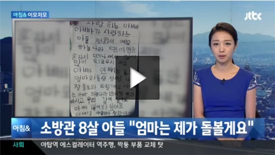 순직 소방관 고 안병국씨의 8살 아들의 편지(사진: JTBC 캡처)