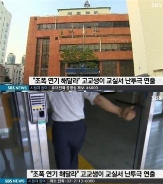 고교생 교실서 난투극 연출 (사진: SBS 뉴스 캡처)