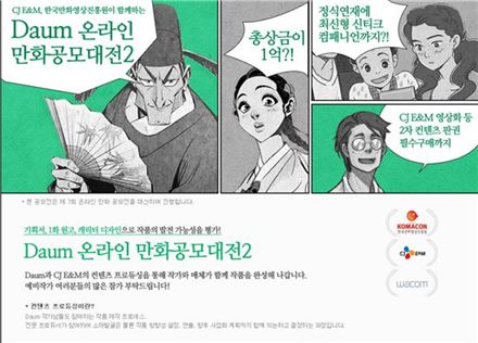 다음, 온라인 만화 공모대전 개최