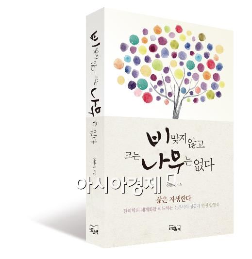 자생한방병원 신준식 박사, 수필집 출간