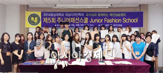 호남대는 특성화인재 선발 위한 ‘제5회 주니어패션스쿨’ 을 실시했다.