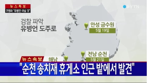 유병언 추정 변사체 발견…도망자된 심경밝힌 '자필문서'와 연관?