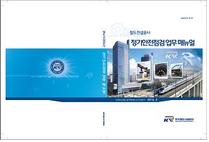 철도건설공사 ‘안전’ 비중 높이는 한국철도시설공단
