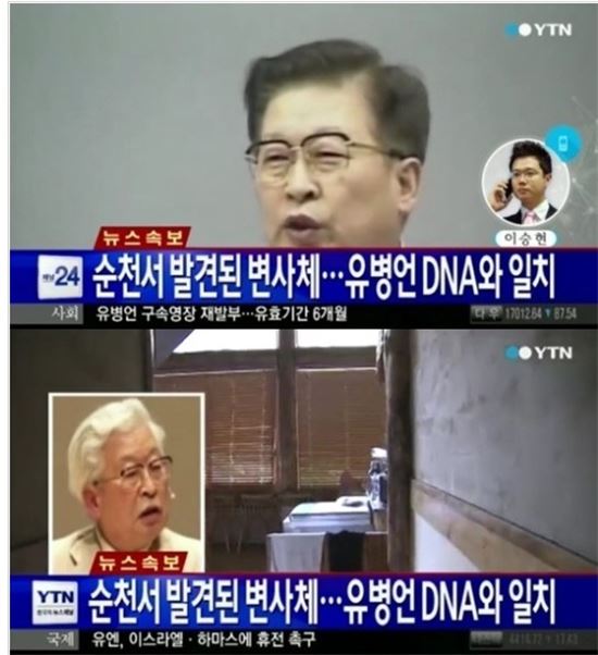 유병언으로 추정되는 변사체가 발견됐다.(사진:YTN 뉴스 방송 캡처)