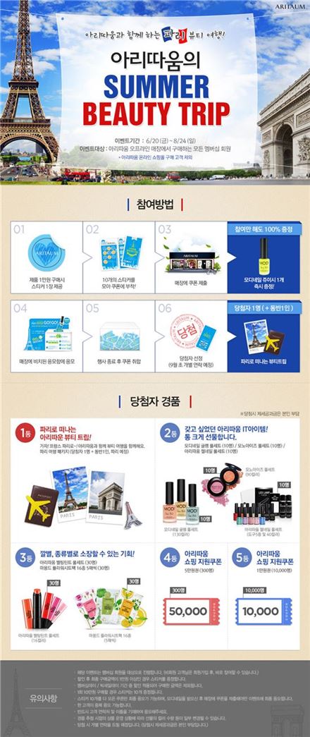 아리따움, '서머 뷰티 트립' 이벤트 