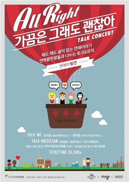 스무디킹, 청춘 고민 다룬 '힐링 콘서트' 개최