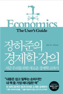 [Book]주류 경제학에 내민 도전장…장하준의 '경제학 강의'