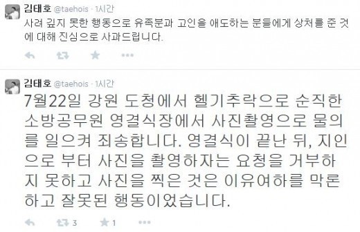 김태호 의원 순직 소방관 영결식서 기념사진 촬영관련 해명글(사진: 김태호 의원 SNS)