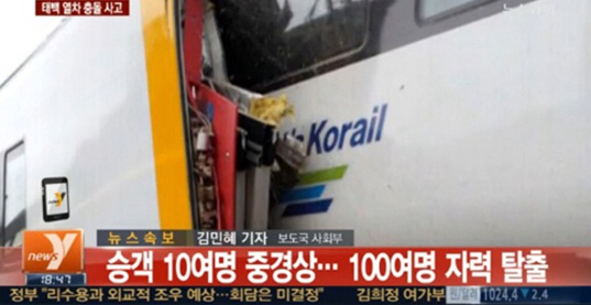 태백 열차 충돌 사고 (사진:뉴스와이 방송 캡처)